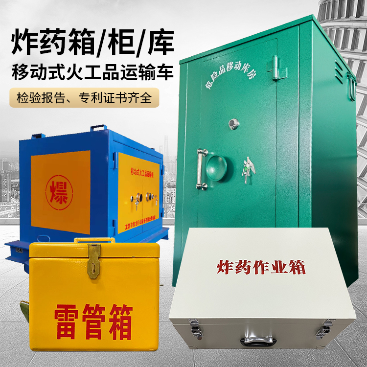 和顺易爆品存放柜 炸药柜 凯龙火工品存放柜型号解析与核心功能