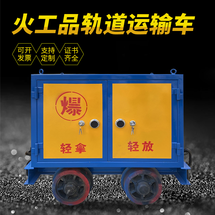 和顺井下轨道火工品运输柜/车的产品特点和应用价值分析