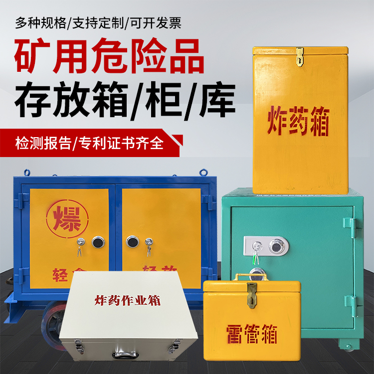 和顺爆破作业安全关键：为何必须配备专业危险品存放箱