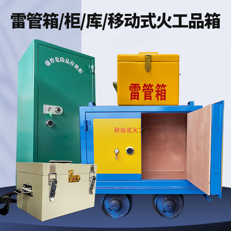和顺矿用火工品临时存放库危险品存放的安全设计与规范